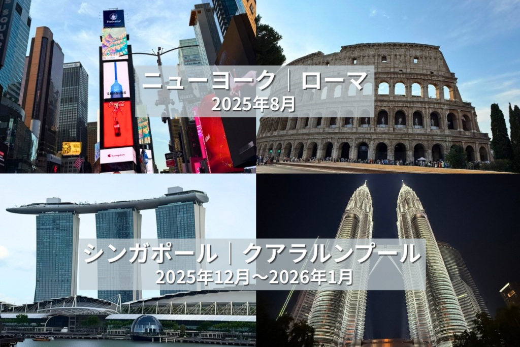 世界一周航空券で訪れたニューヨーク、ローマ、シンガポール、クアラルンプール